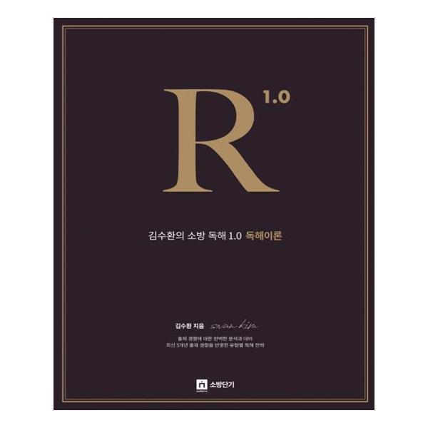 [김수환의 소방 독해 10 독해이론 [영기획비엠씨]]