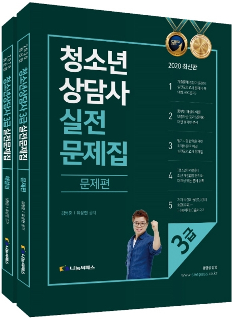 [2020 청소년상담사 3급 실전문제집 - 전2권 [나눔씨패스]]