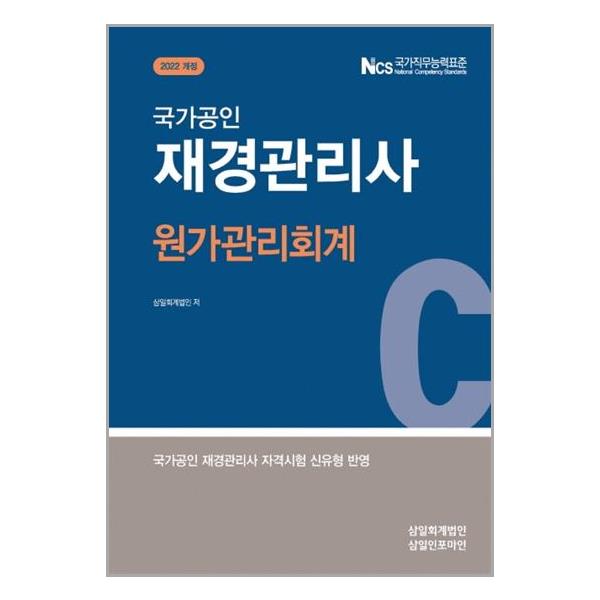 [2022 국가공인 재경관리사 원가관리회계[삼일인포마인]]