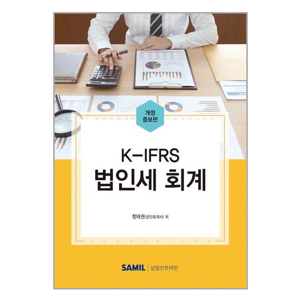 [2022 K-IFRS 법인세 회계[삼일인포마인]]