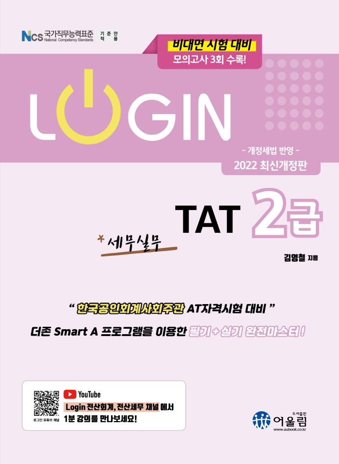 [2022 Login TAT 2급 [어울림]]