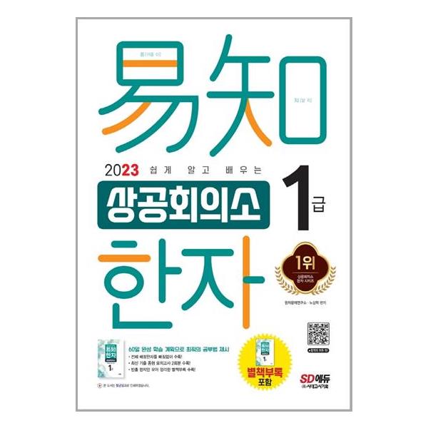 [2023 쉽게 알고 배우는 易知(이지) 상공회의소 한자 1급[시대고시기획]]