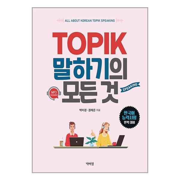 [TOPIK 말하기의 모든 것[박이정]]