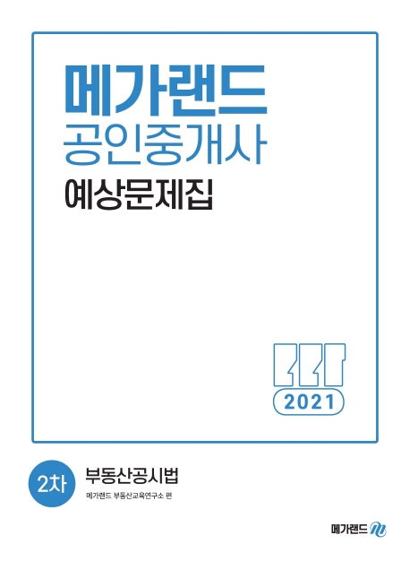 [2021 메가랜드 공인중개사 2차 부동산공시법 예상문제집 [메가랜드]]