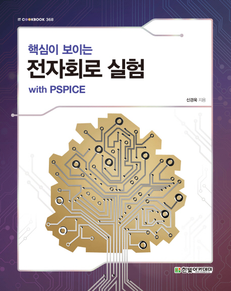 [핵심이 보이는 전자회로 실험 with PSPICE (신경욱) [한빛아카데미]]