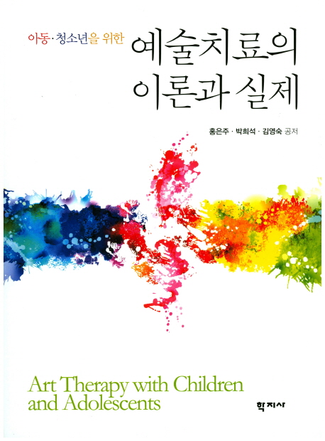[아동 청소년을 위한 예술치료의 이론과 실제 [학지사]]