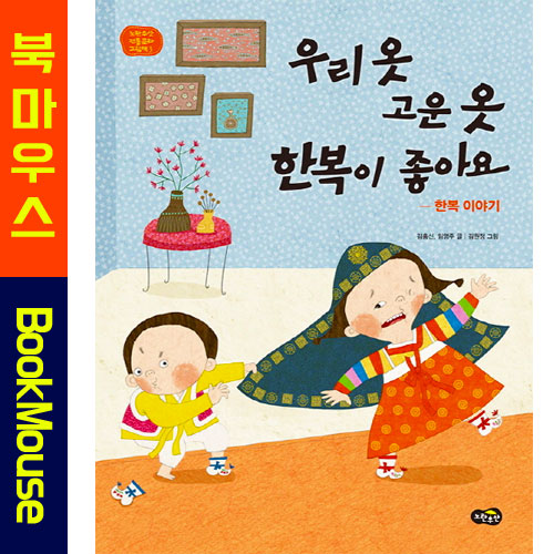 [우리 옷 고운 옷 한복이 좋아요 [노란우산]]