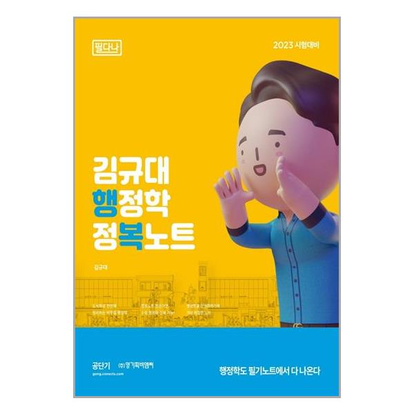 [2023 김규대 행정학 정복노트 필다나[영기획비엠씨]]