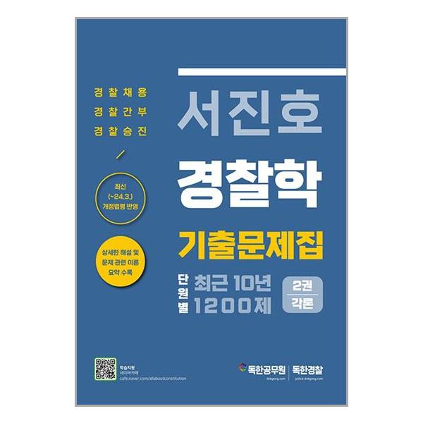 [서진호 경찰학 최근 10년 단원별 기출문제집 1200제 2권 각론[마이패스북스]]