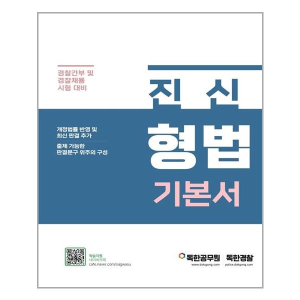 공무원·고시 > 경찰채용/검찰직 > 형법
