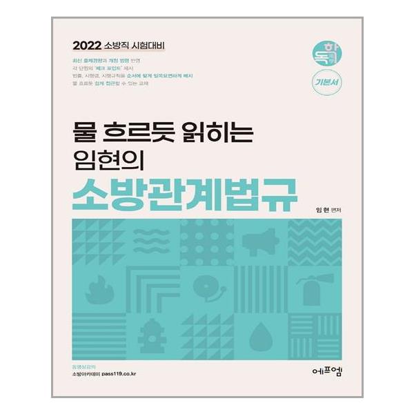 [2022 물 흐르듯 읽히는 임현의 소방관계법규[에프엠]]