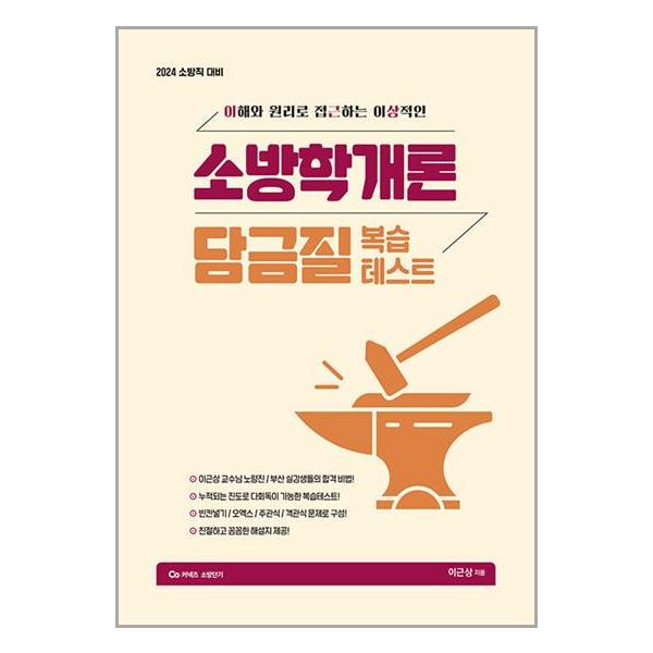 [2024 이근상 소방학개론 담금질 복습테스트[영기획비엠씨]]