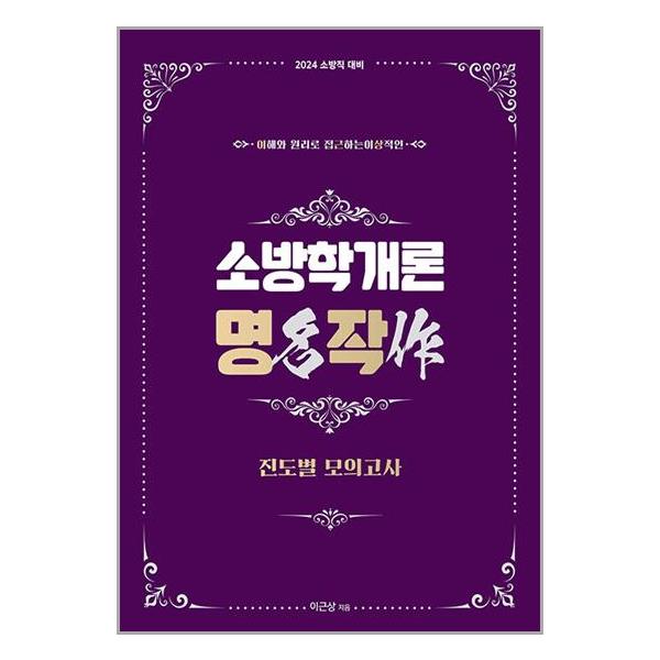 [2024 이근상 소방학개론 명작 진도별모의고사[영기획비엠씨]]