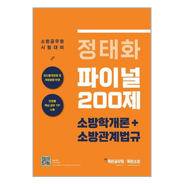 [정태화 파이널 200제 소방학개론+소방관계법규[마이패스북스]]