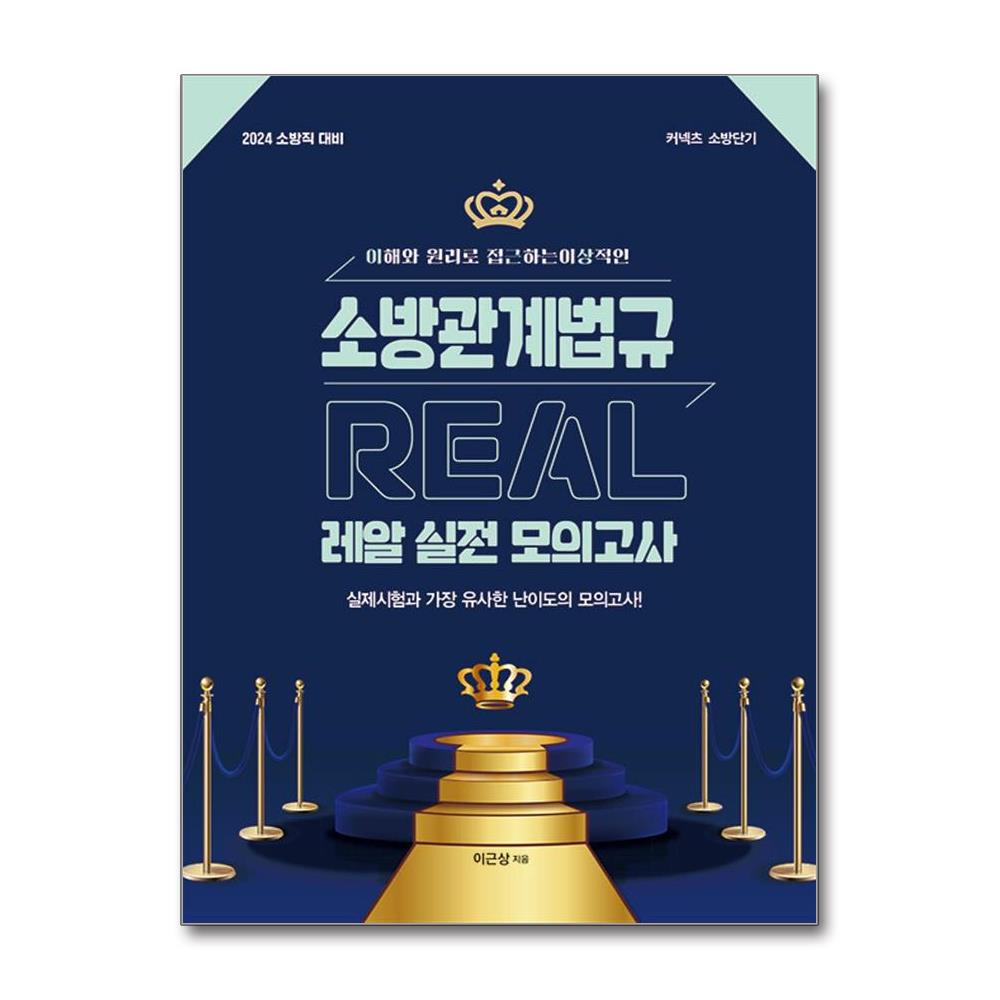 [2024 이근상 소방관계법규 레알 실전 모의고사[영기획비엠씨]]