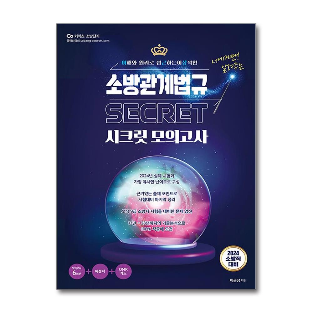 [2024 이근상 소방관계법규 시크릿 모의고사[영기획비엠씨]]