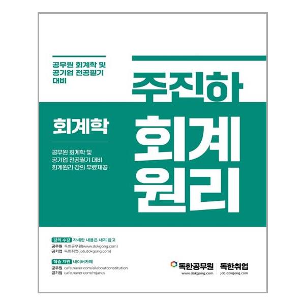 [주진하 회계학 회계원리[마이패스북스]]