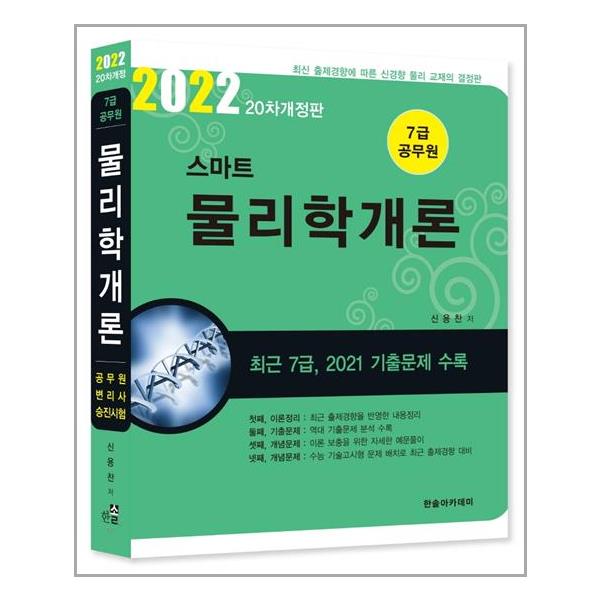 [2022 7급 공무원 스마트 물리학개론[한솔아카데미]]