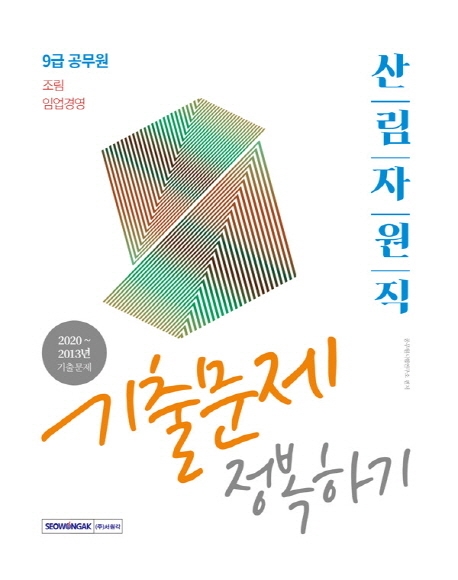 공무원·고시 > 기술직 > 임업직(산림자원)