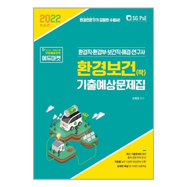 [2022 환경직 환경보건(학) 기출예상문제집[서울고시각]]