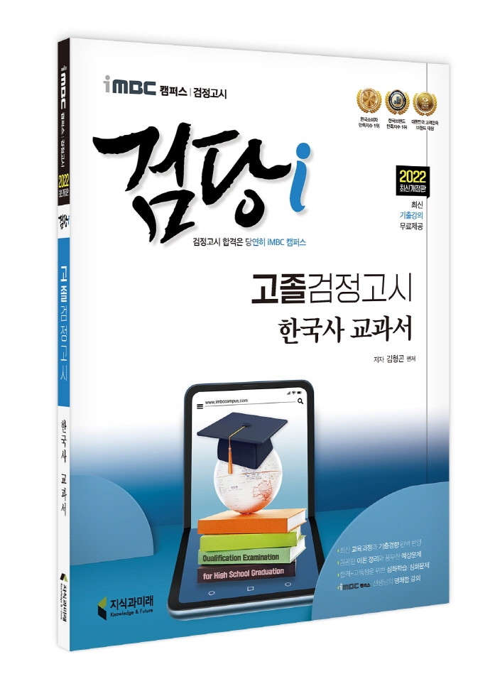 [2022 iMBC 캠퍼스 검당i 고졸 검정고시 교과서 한국사 [지식과미래(검정고시)]]