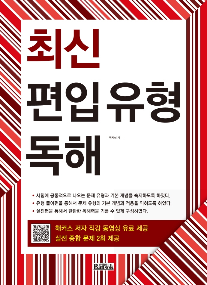 [최신 편입 유형 독해 [반석출판사]]