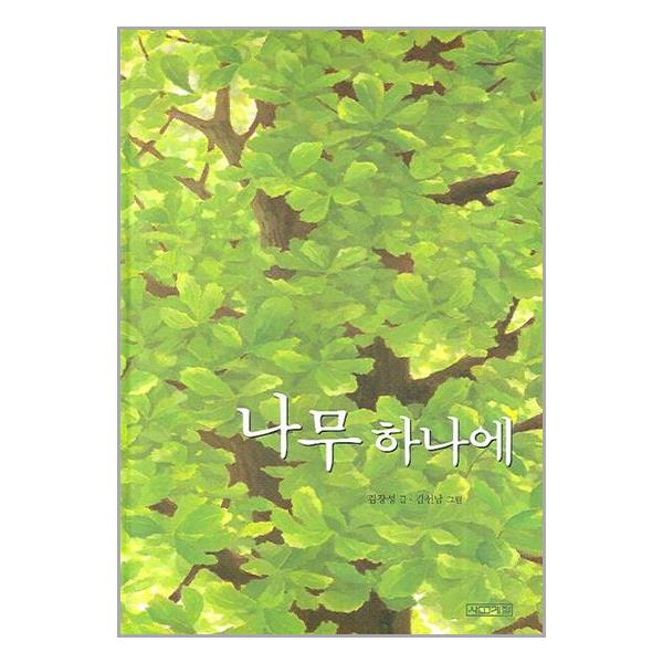 [나무 하나에[사계절]]