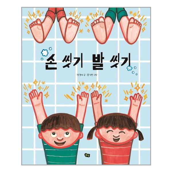[손 씻기 발 씻기[풀빛]]