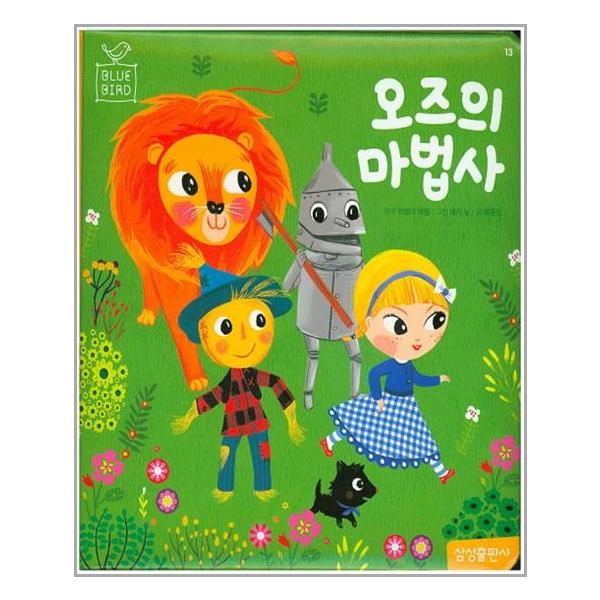 [오즈의 마법사[삼성출판사]]