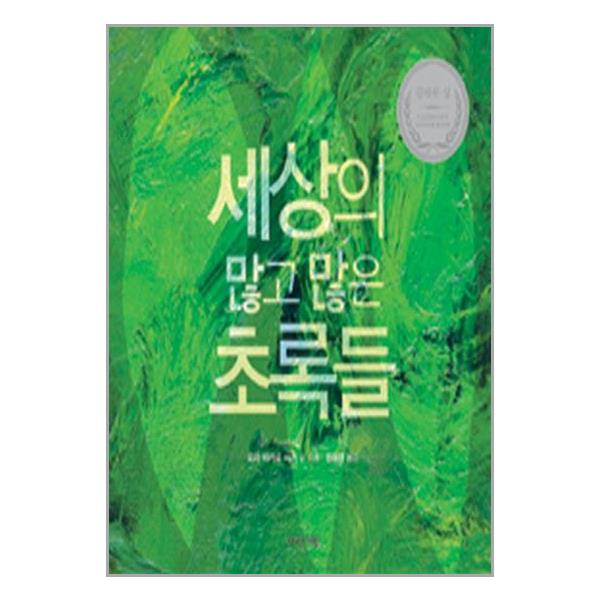 [세상의 많고 많은 초록들[다산기획]]