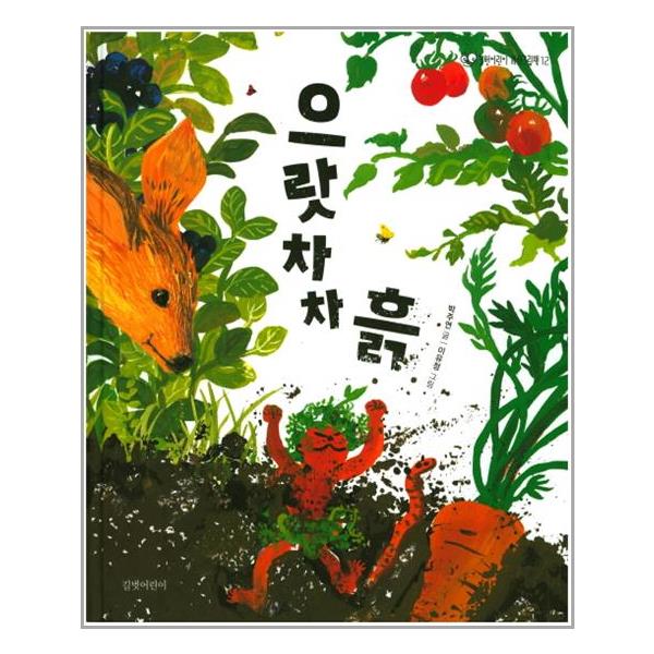 [으랏차차 흙[길벗어린이]]