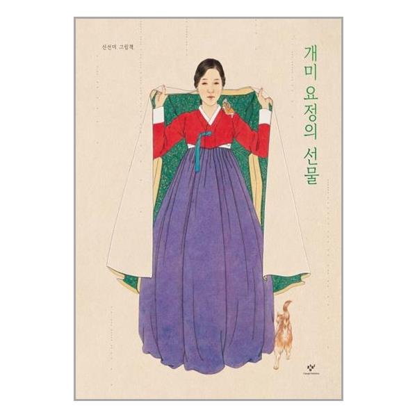 [개미 요정의 선물[창비]]