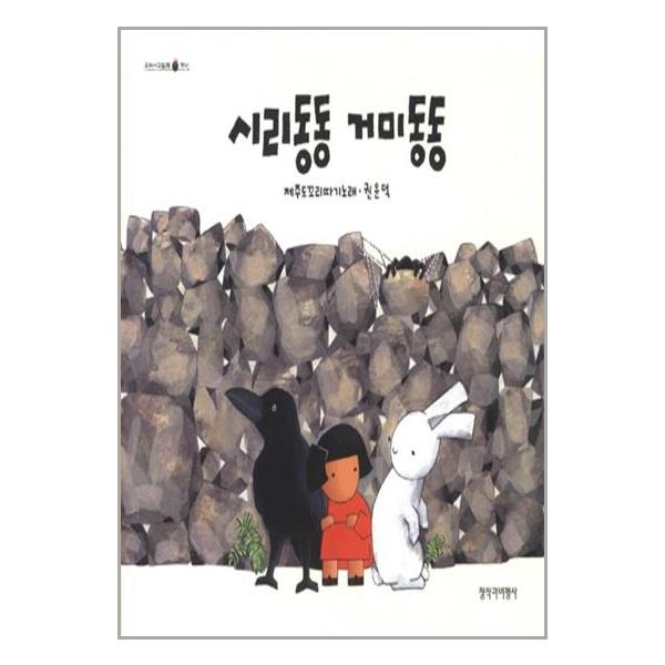 [시리동동 거미동동[창비]]