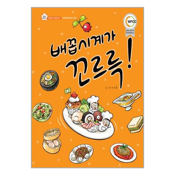 [배꼽시계가 꼬르륵[상상박스]]