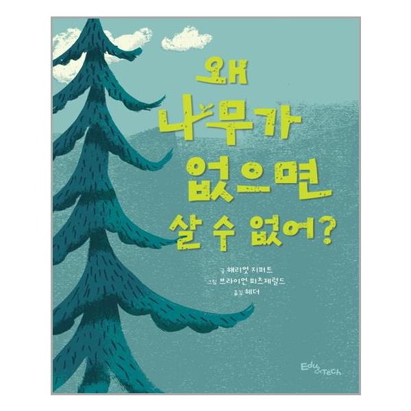 [왜 나무가 없으면 살 수 없어?(생각말랑 그림책)(양장본 HardCover)[에듀앤테크]]