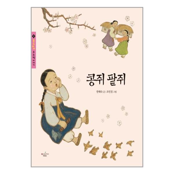 [콩쥐 팥쥐[애플트리태일즈]]