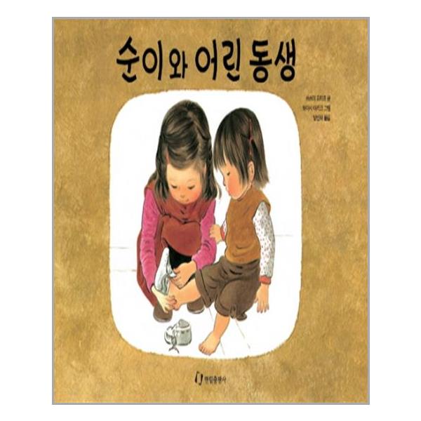 [순이와 어린동생(그림책은 내 친구)[한림출판사]]