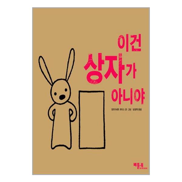 [이건 상자가 아니야[베틀북]]