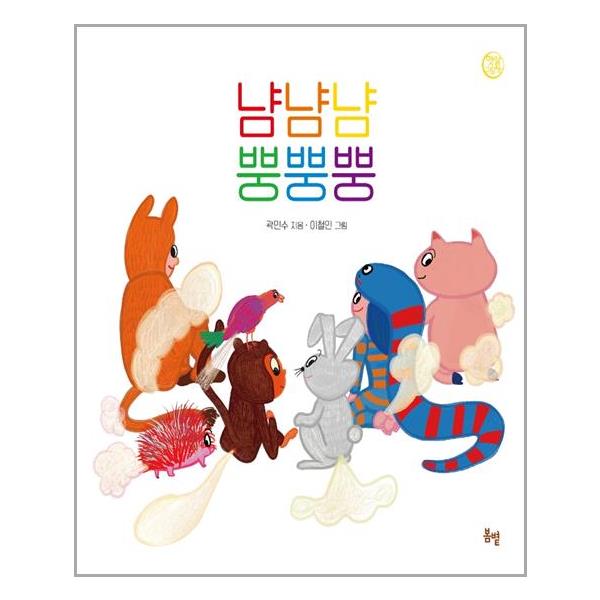 [냠냠냠 뿡뿡뿡(햇살그림책 45)[봄볕]]