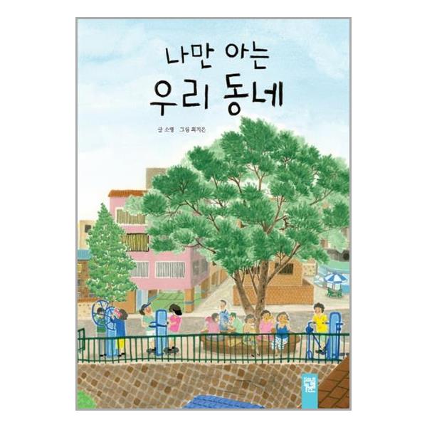 [나만 아는 우리 동네[키즈엠]]
