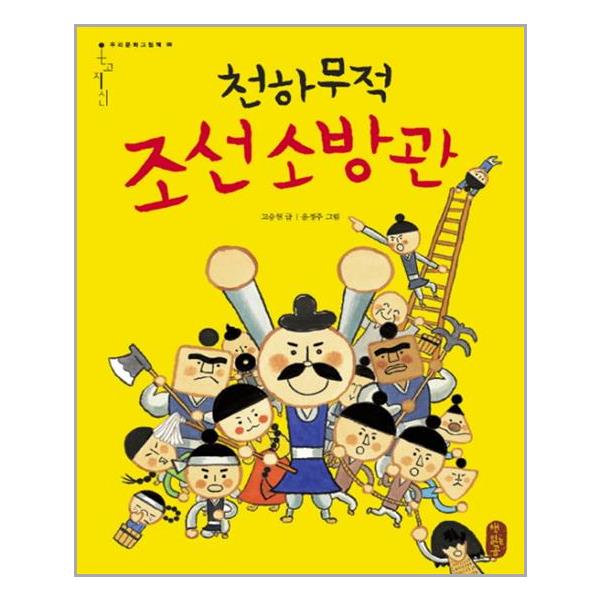 [천하무적 조선 소방관(온고지신 우리문화그림책 8)(양장본 HardCover)[책읽는곰]]