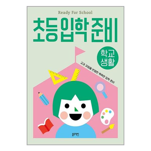 [초등입학준비 : 학교생활[블루래빗]]