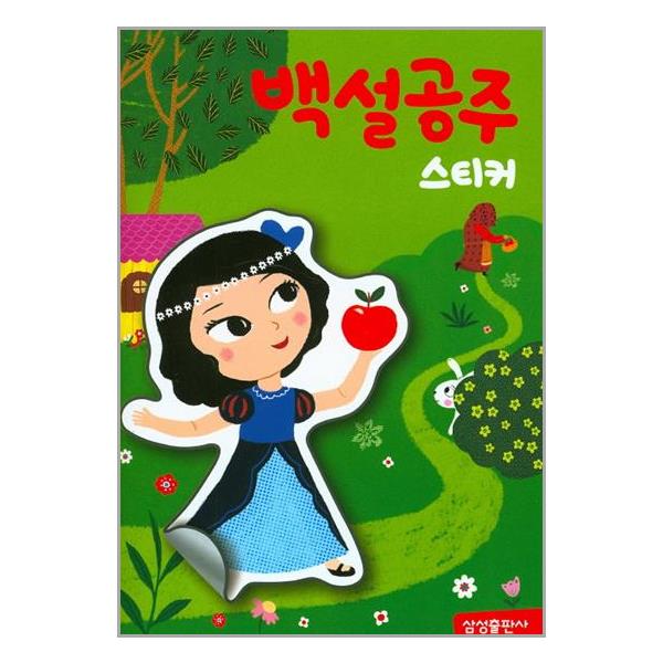 [명작 스티커북 : 백설공주[삼성출판사]]