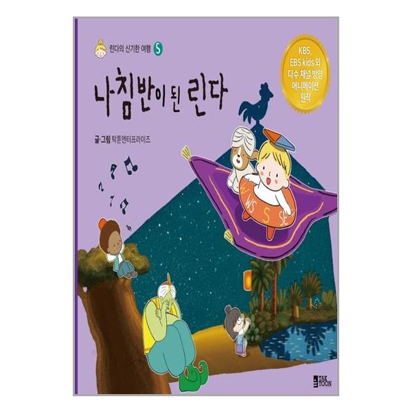 [나침반이 된 린다[탁툰엔터프라이즈]]