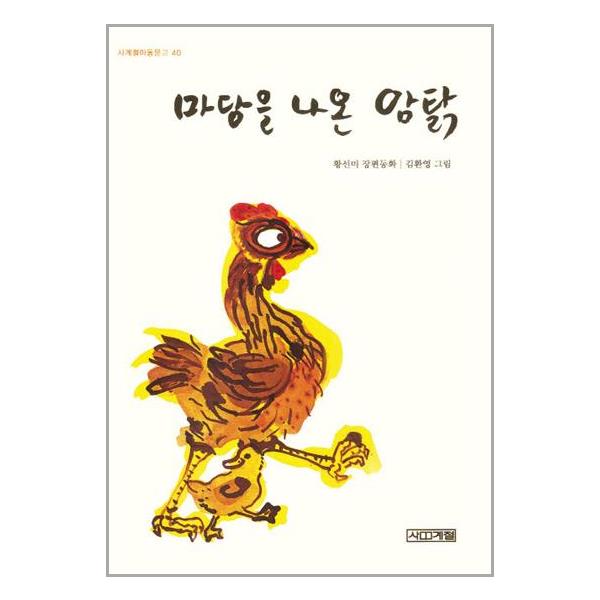 [마당을 나온 암탉 (반양장)[사계절]]