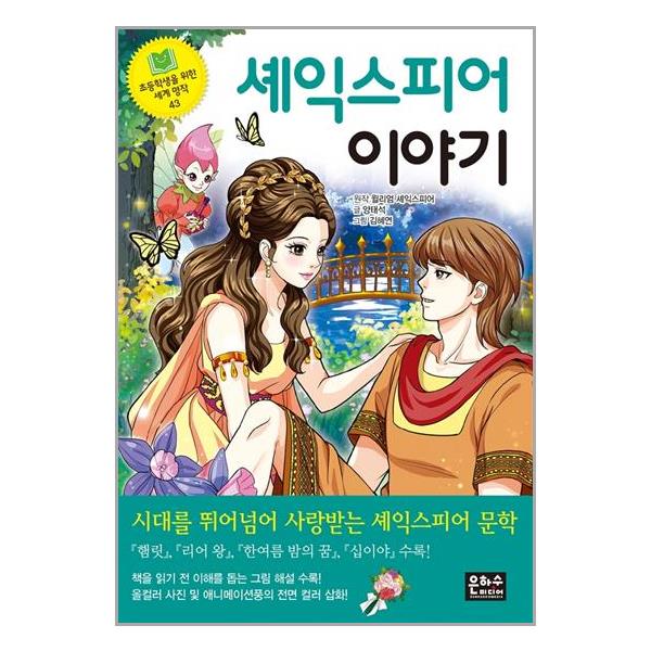[셰익스피어 이야기[은하수미디어]]