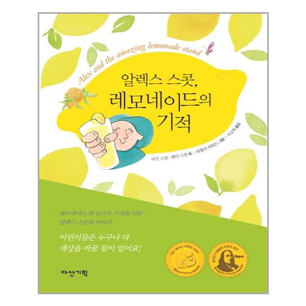 [알렉스 스콧, 레모네이드의 기적(양장본 HardCover)[다산기획]]
