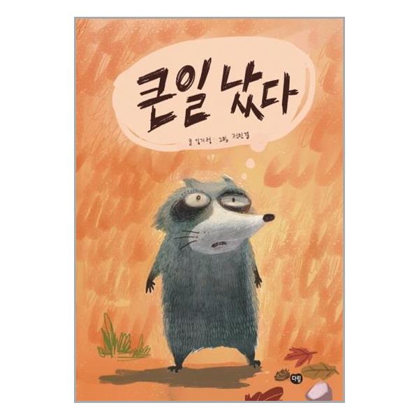 [큰일 났다[다림]]