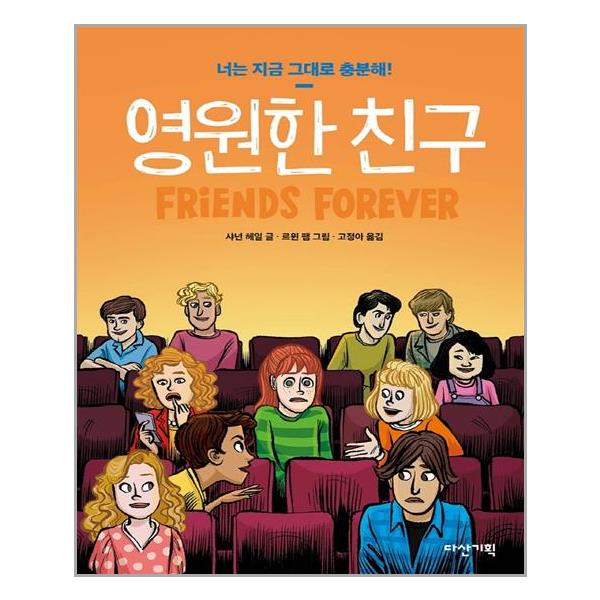 [영원한 친구(플랩북)[다산기획]]