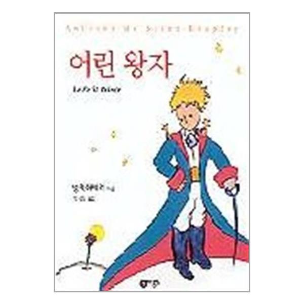 [어린 왕자[비룡소]]